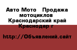 Авто Мото - Продажа мотоциклов. Краснодарский край,Краснодар г.